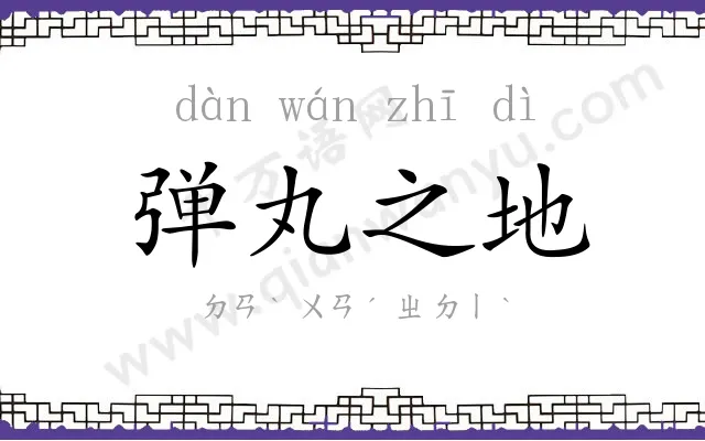 弹丸之地