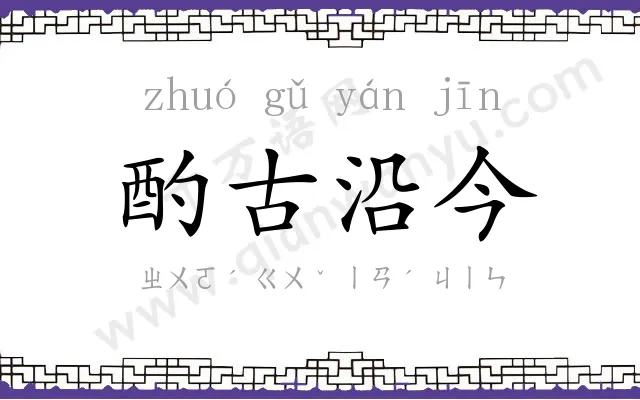 酌古沿今