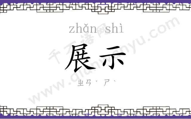 展示