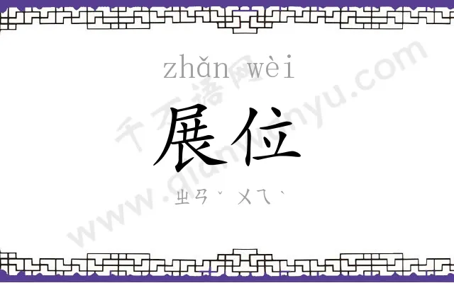 展位