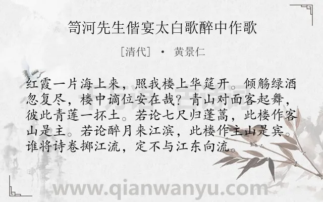 《笥河先生偕宴太白歌醉中作歌》作者是清代的黄景仁.诗词全文约共96字.