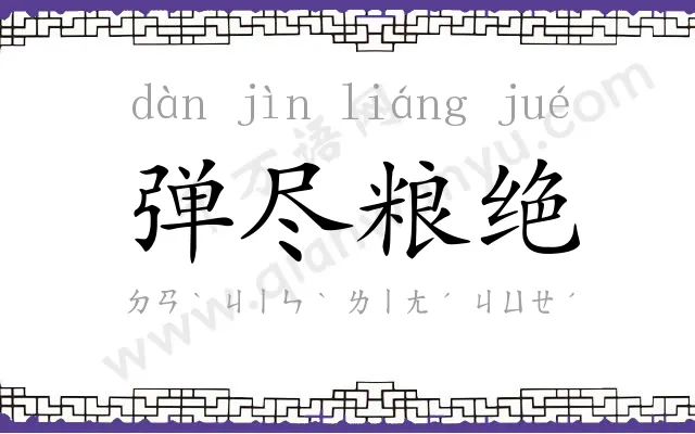 弹尽粮绝