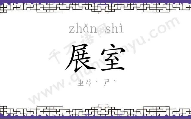 展室