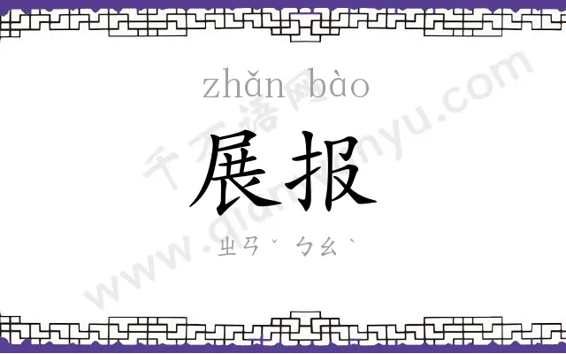 展报