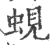 蚬(宋·印刷字体·广韵)