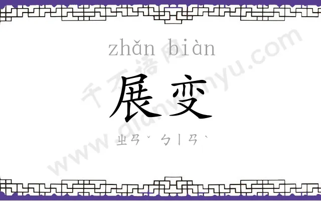 展变