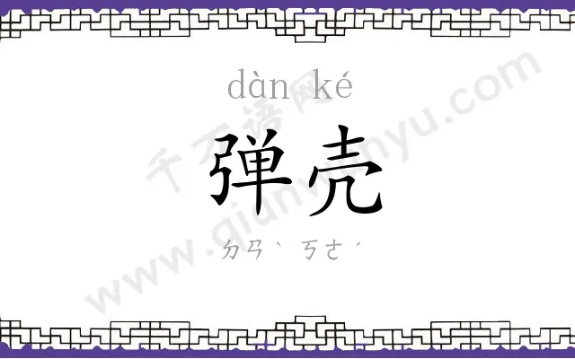 弹壳