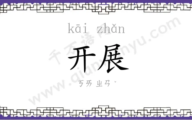 开展