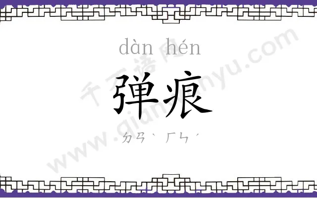 弹痕