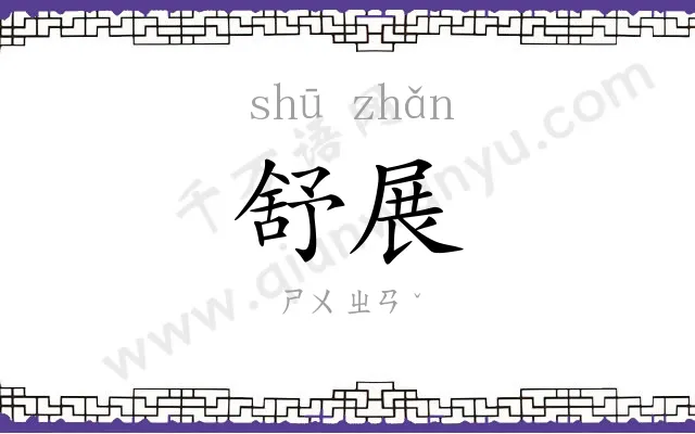 舒展
