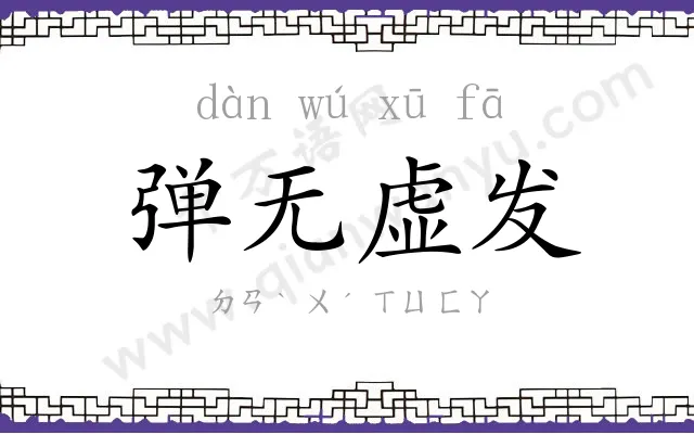 弹无虚发