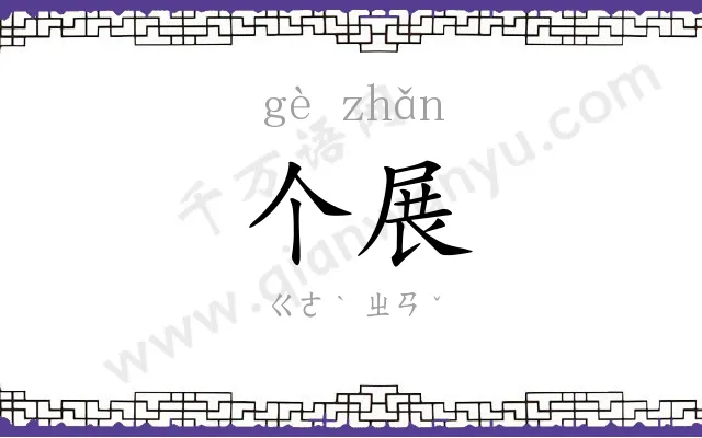 个展