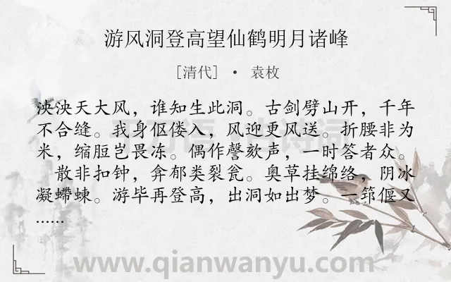 《游风洞登高望仙鹤明月诸峰》作者是清代的袁枚.诗词全文约共144字.