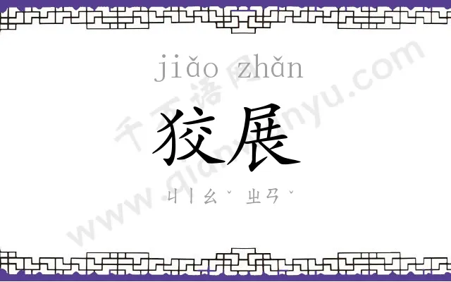 狡展