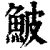 鲏(清·印刷字体·康熙字典)
