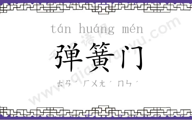 弹簧门