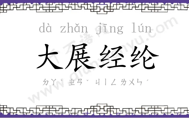 大展经纶