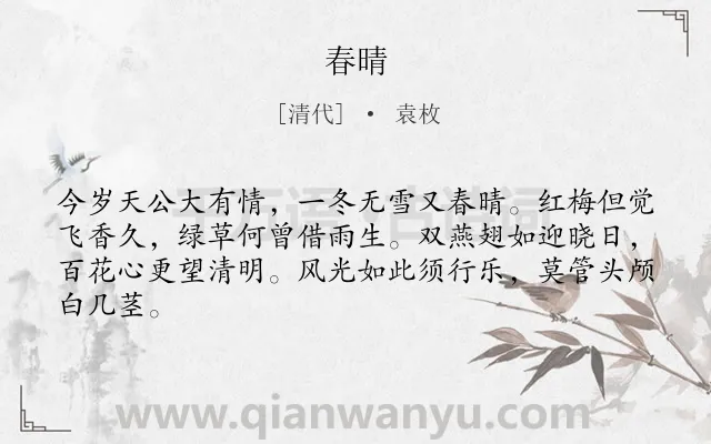 《春晴》作者是清代的袁枚.诗词全文约共64字.