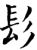 髟(宋·印刷字体·增韵)