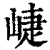 崨(清·印刷字体·康熙字典)