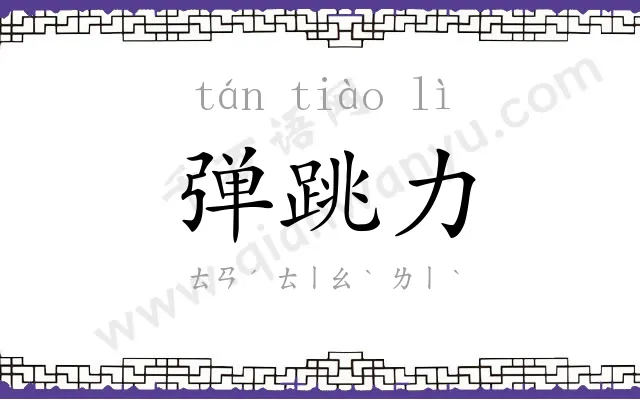 弹跳力