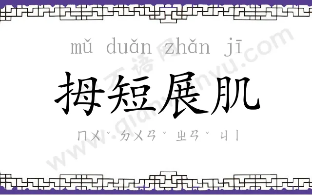 拇短展肌