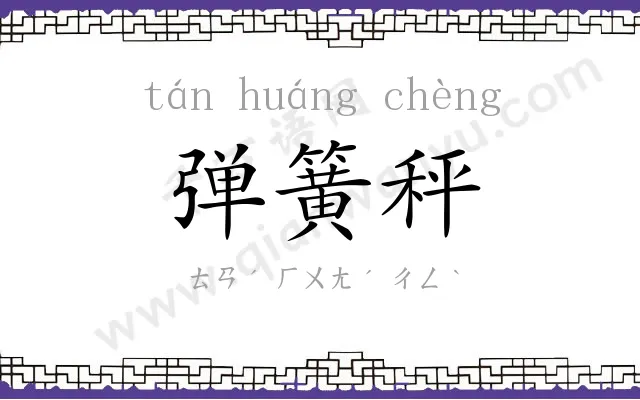 弹簧秤