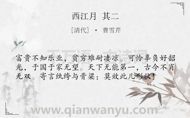 《西江月 其二》作者是清代的曹雪芹.诗词全文约共58字.