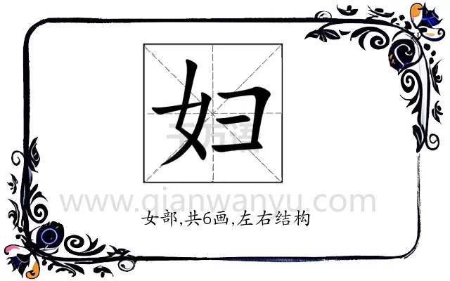 妇