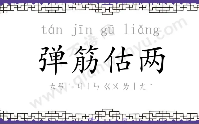 弹筋估两