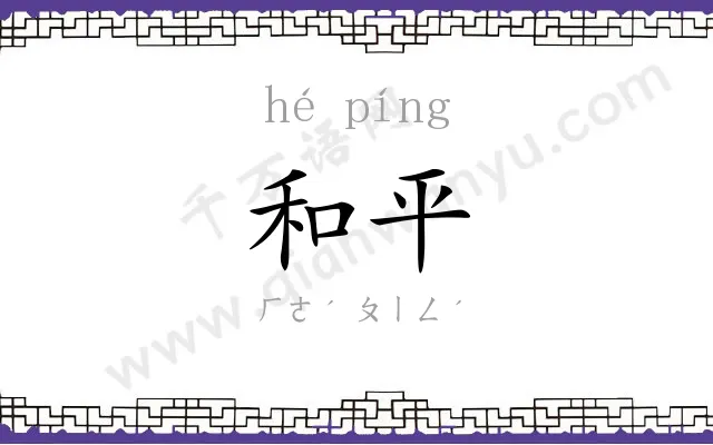 和平