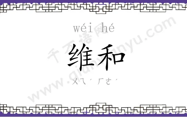 维和