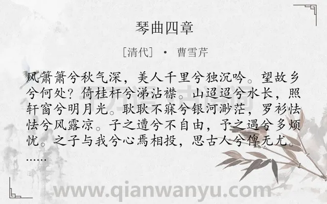 《琴曲四章》作者是清代的曹雪芹.诗词全文约共134字.