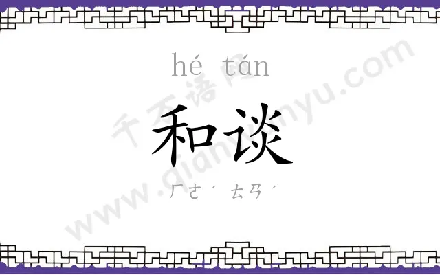 和谈