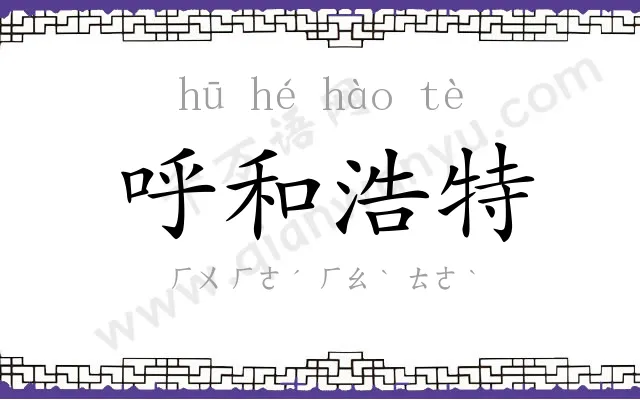 呼和浩特