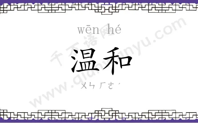 温和