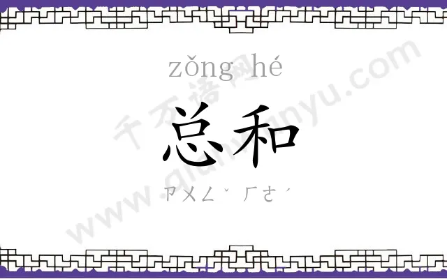总和