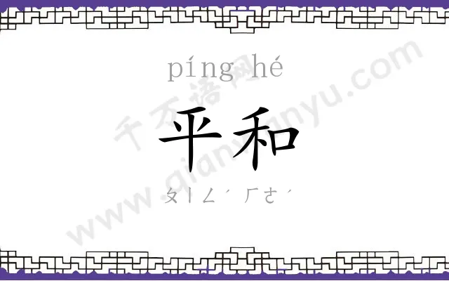 平和