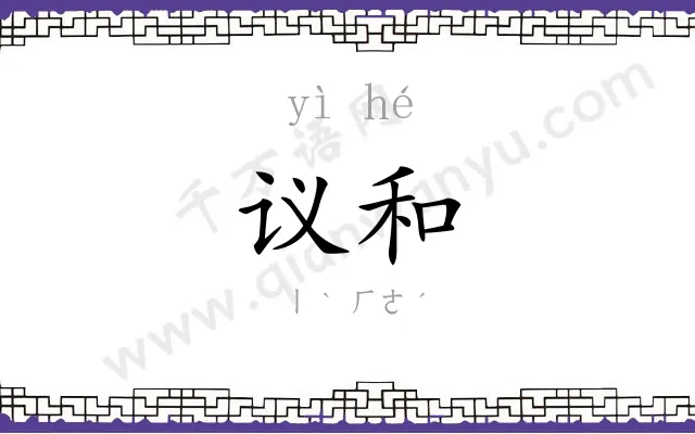 议和