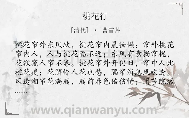 《桃花行》作者是清代的曹雪芹.诗词全文约共272字.