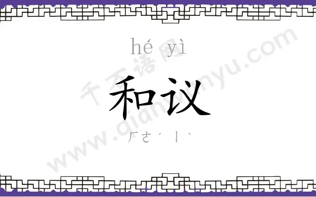 和议
