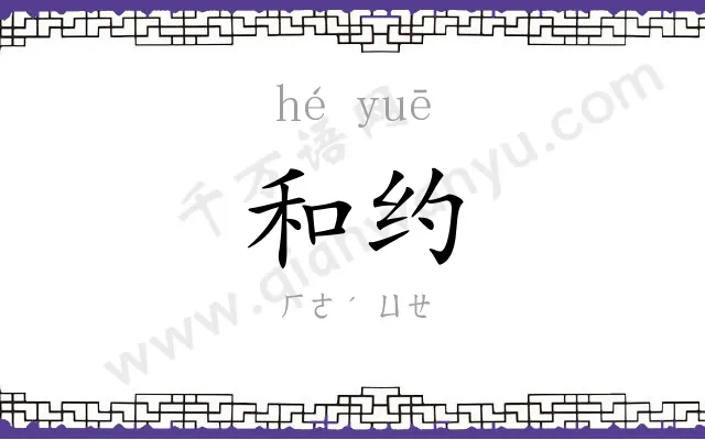 和约