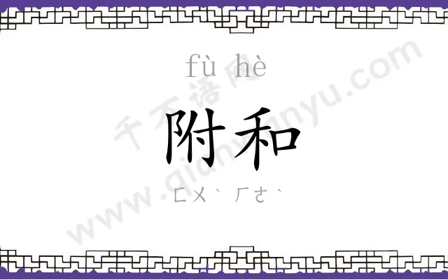 附和