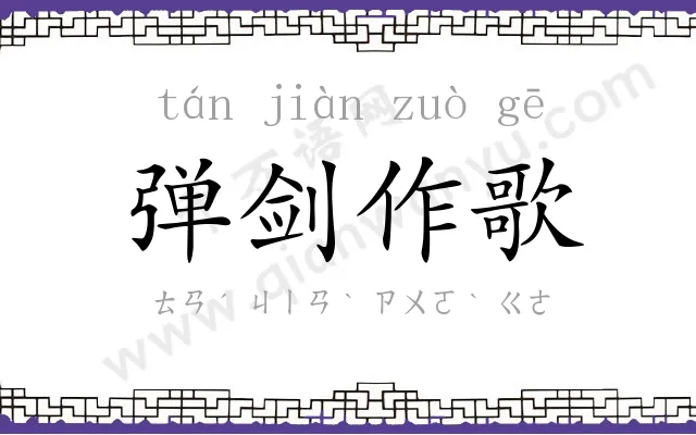 弹剑作歌