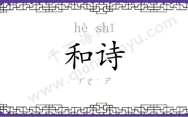 和诗