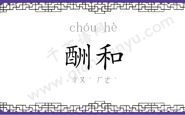 酬和