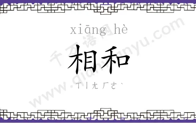 相和