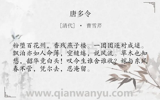 《唐多令》作者是清代的曹雪芹.诗词全文约共72字.