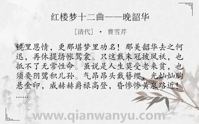 《红楼梦十二曲——晚韶华》作者是清代的曹雪芹.诗词全文约共120字.