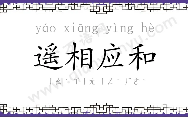 遥相应和